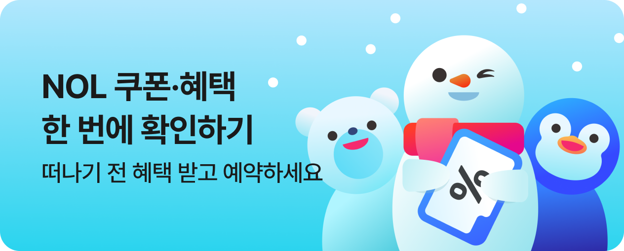 NOL 쿠폰·혜택 모아보기