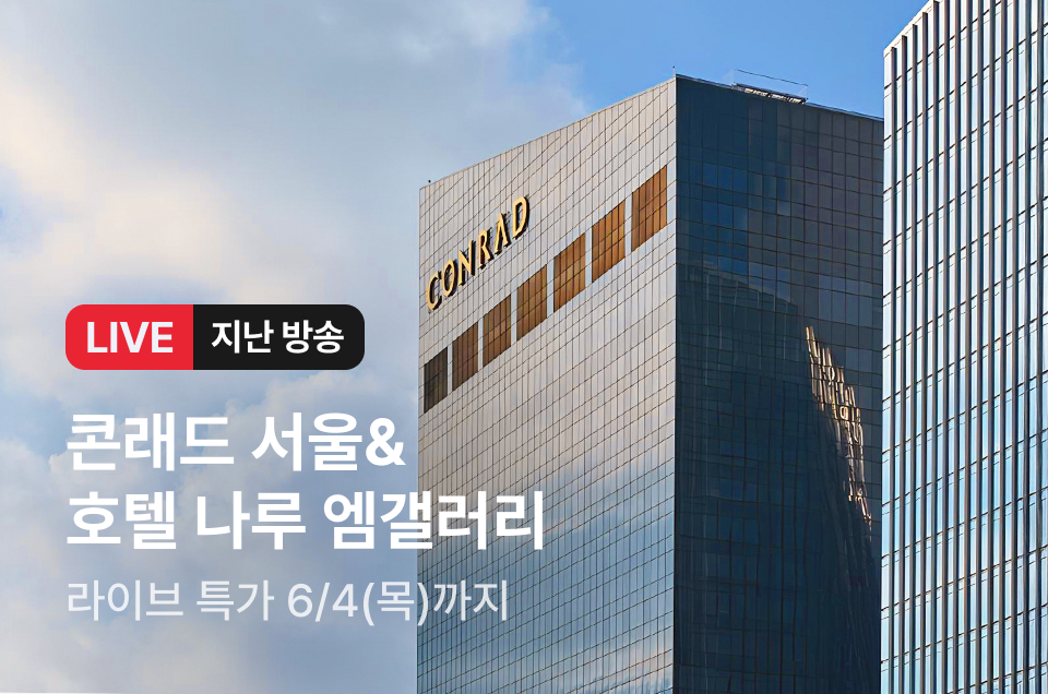 [라이브] 콘래드 & 호텔나루 방송후