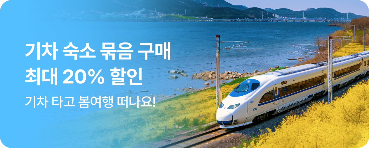 기차 국내숙소 묶음할인