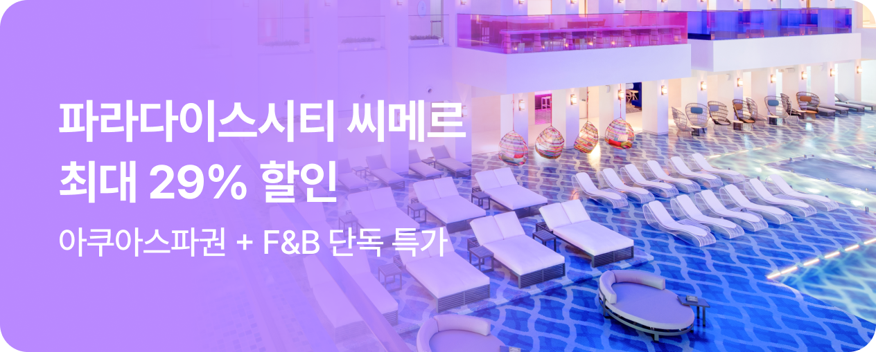 파라다이스 씨메르