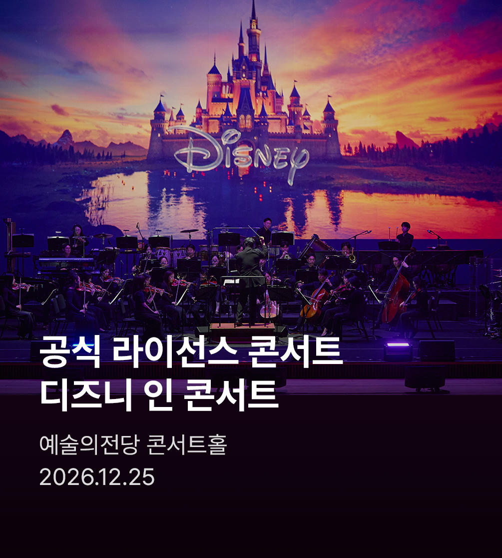 디즈니 인 콘서트 〈Beyond the Magic〉