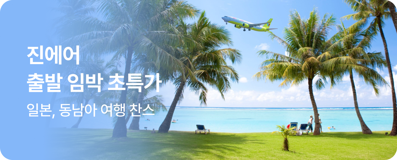 진에어 출발 임박 초특가