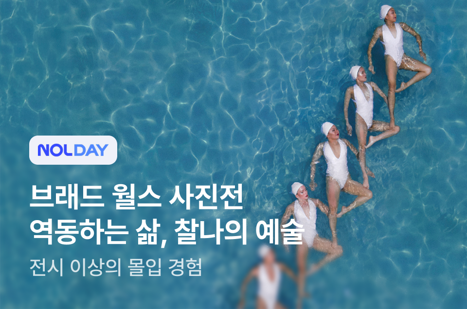 [엔터] 브래드 월스 사진전