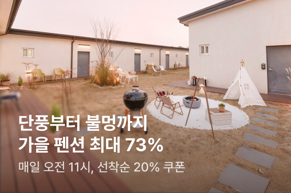 [펜션] 이번주 특가