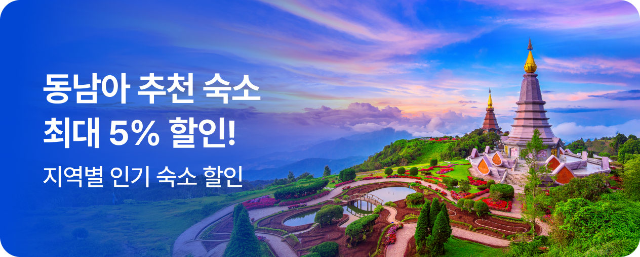 NOL 동남아 추천 숙소