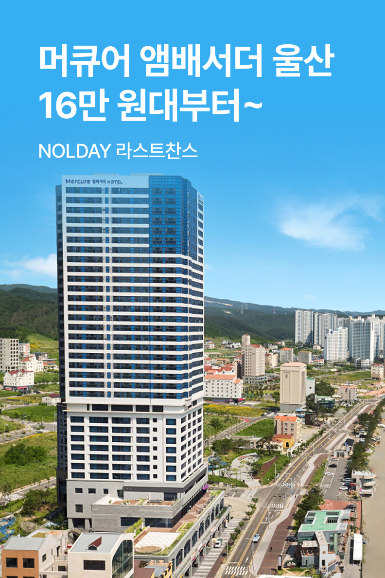 [호텔] 머큐어 앰배서더 울산