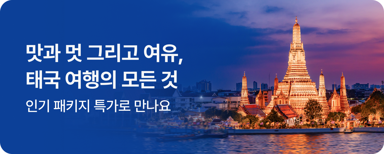 태국 여행의 모든 것