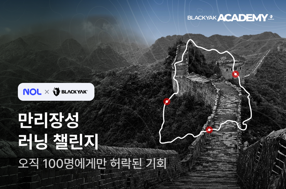 [패키지] NOL X 블랙야크 만리장성