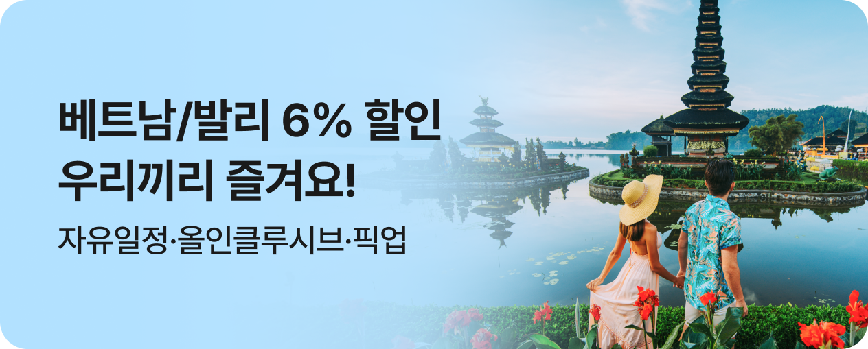 베트남/발리 우리끼리 프라이빗한 여행