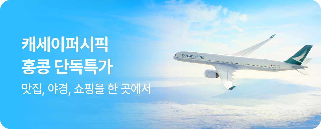 캐세이퍼시픽 홍콩 단독특가