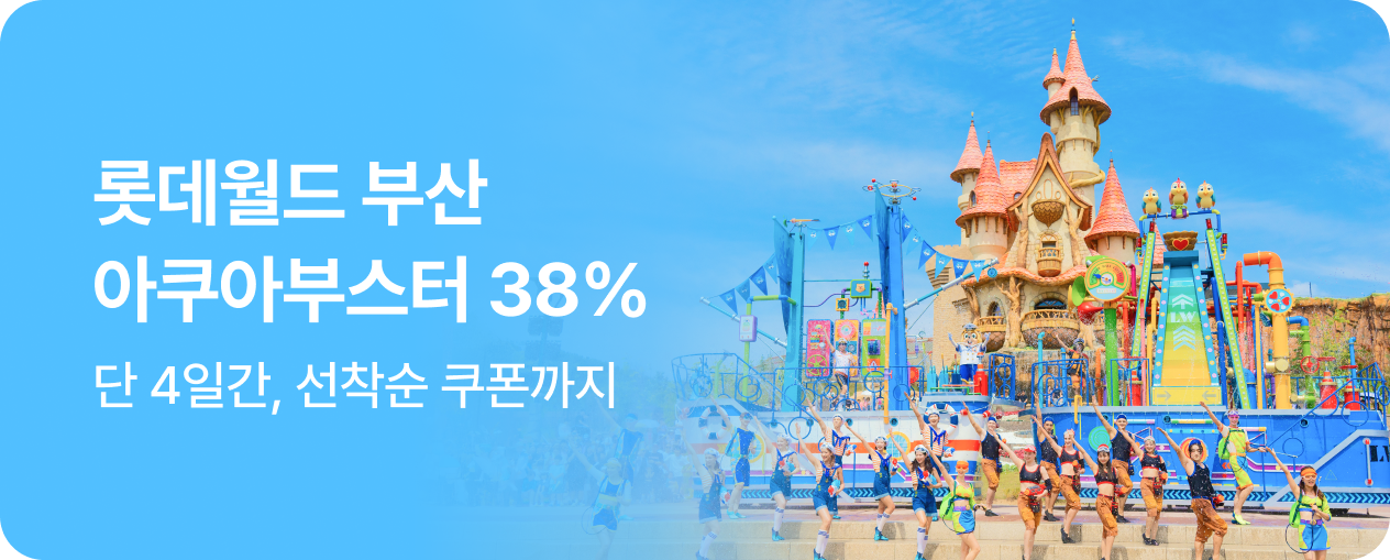 롯데월드 부산 아쿠아부스터