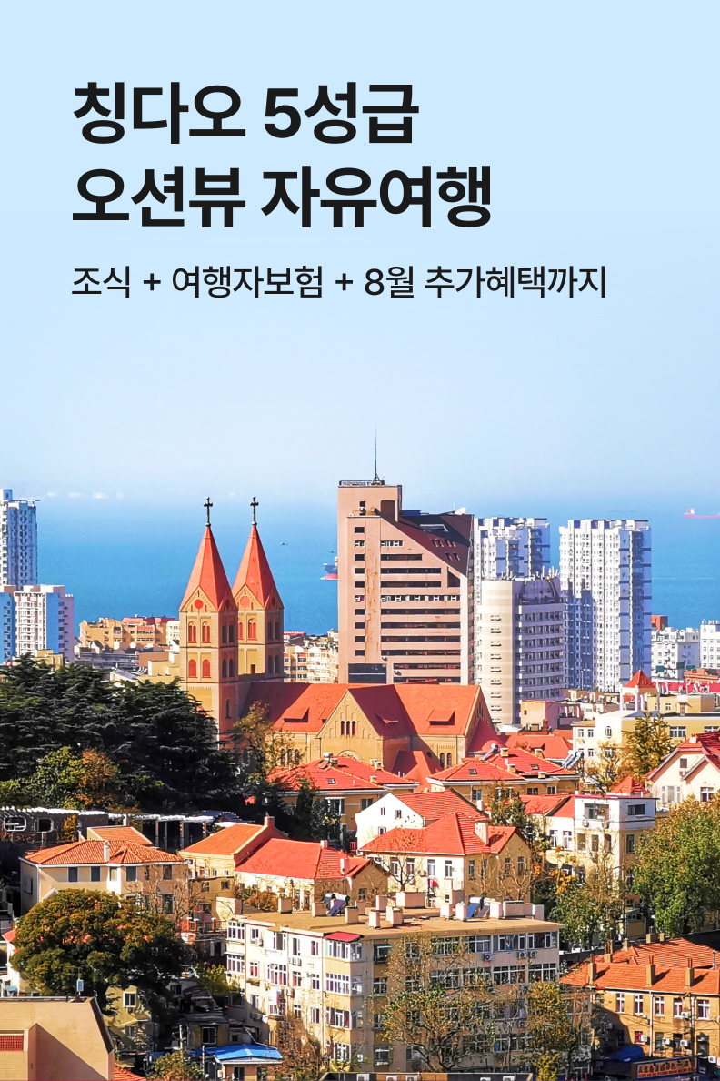 [패키지] 칭다오