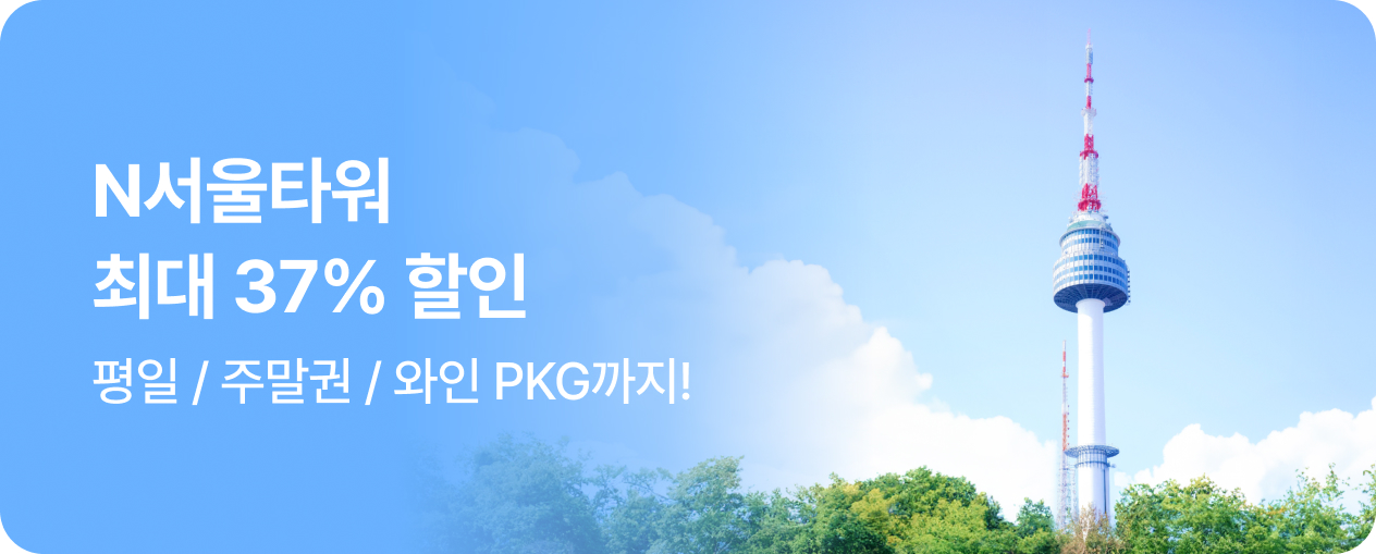 N서울타워