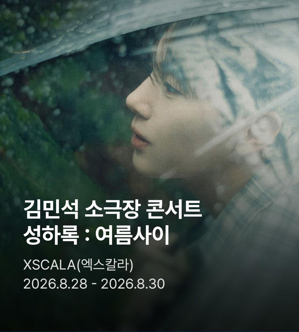 2026 김민석 소극장 콘서트‘성하록 : 여름사이’