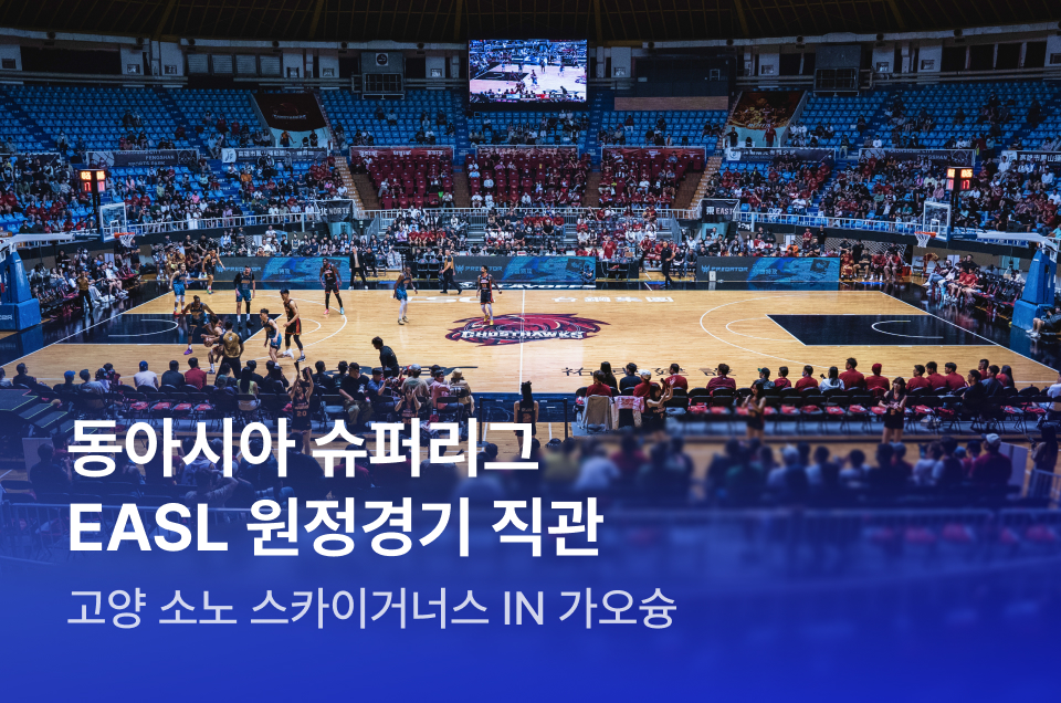 [패키지] EASL 동아시아 슈퍼리그 농구