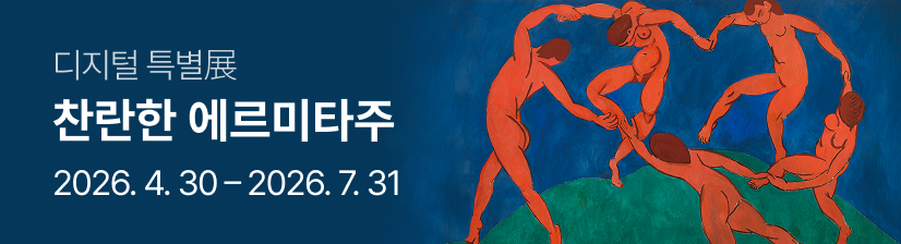 ［얼리버드 티켓 판매］ 찬란한 에르미타주