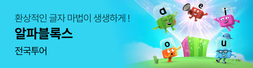 알파블록스 전국투어