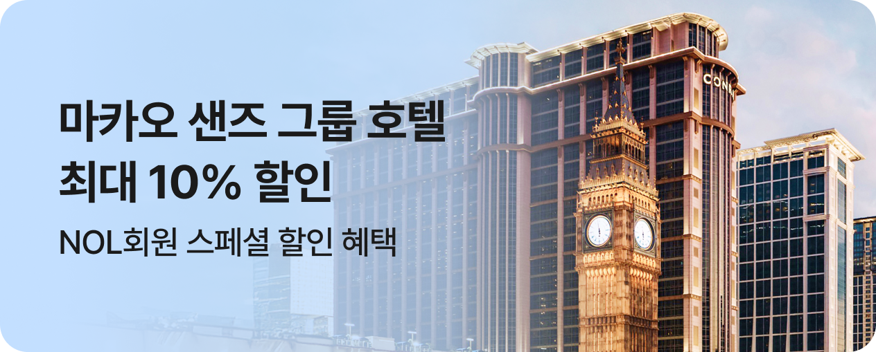 마카오 샌즈