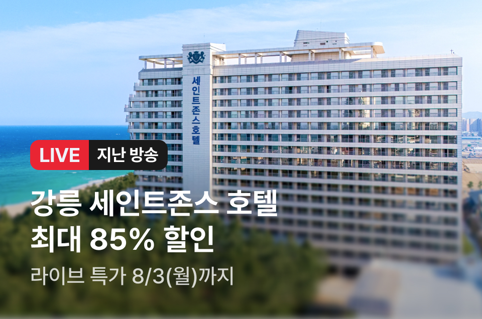 [라이브] 강릉 세인트존스 방송후