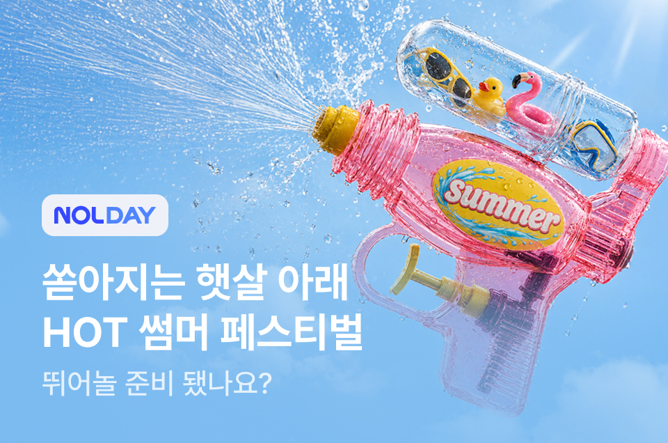 [엔터] 썸머 페스티벌