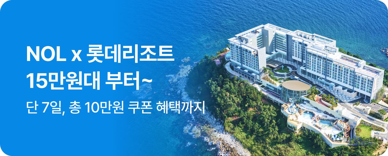 NOL x 롯데리조트 7일 특가