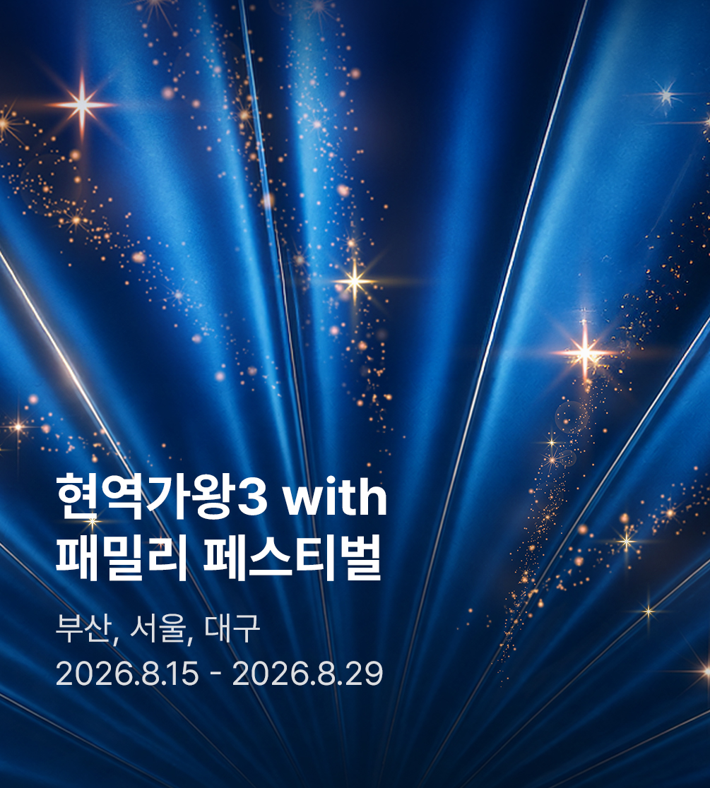 〈현역가왕3〉 with 현역가왕 패밀리 페스티벌 - 서울