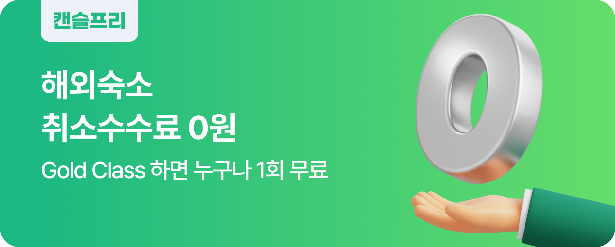 취소수수료 0원 캔슬프리