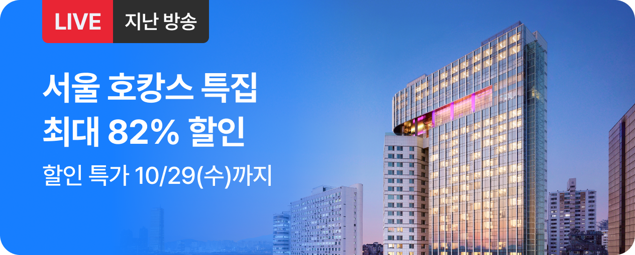 [라이브] 서울 호캉스 방송후