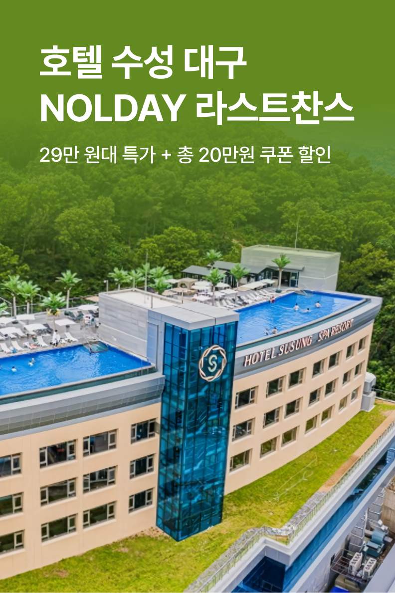 [호텔] 호텔 수성 대구