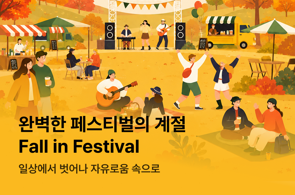 [엔터] 어텀 페스티벌