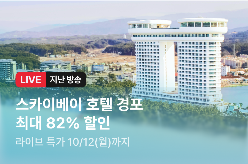 [라이브] 스카이베이 경포 방송후