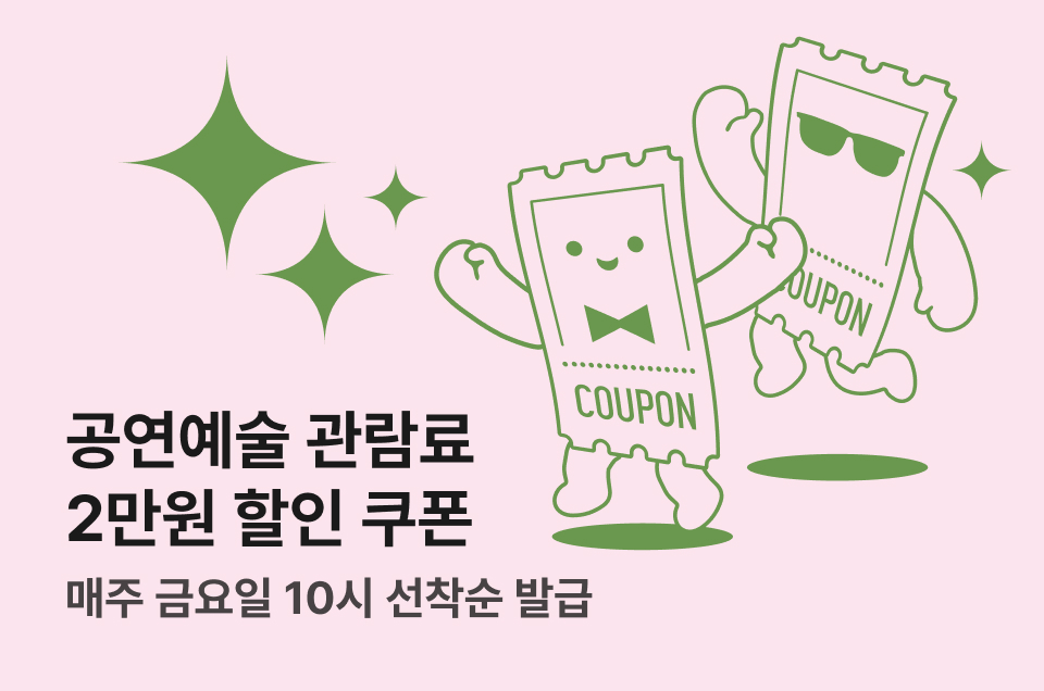 [엔터] 공연예술사업