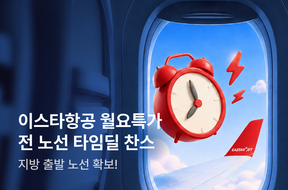 [항공] 이스타항공 월요특가