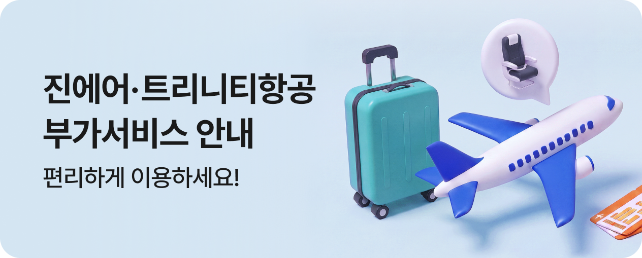 진에어•트리니티항공 부가서비스 안내