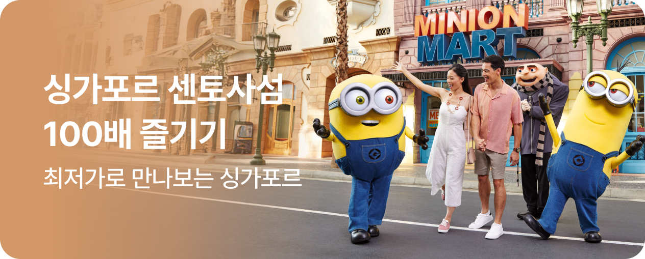 싱가포르 센토사섬 100배 즐기기