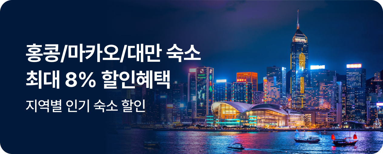 홍콩/마카오/대만 숙소 8% 할인 혜택