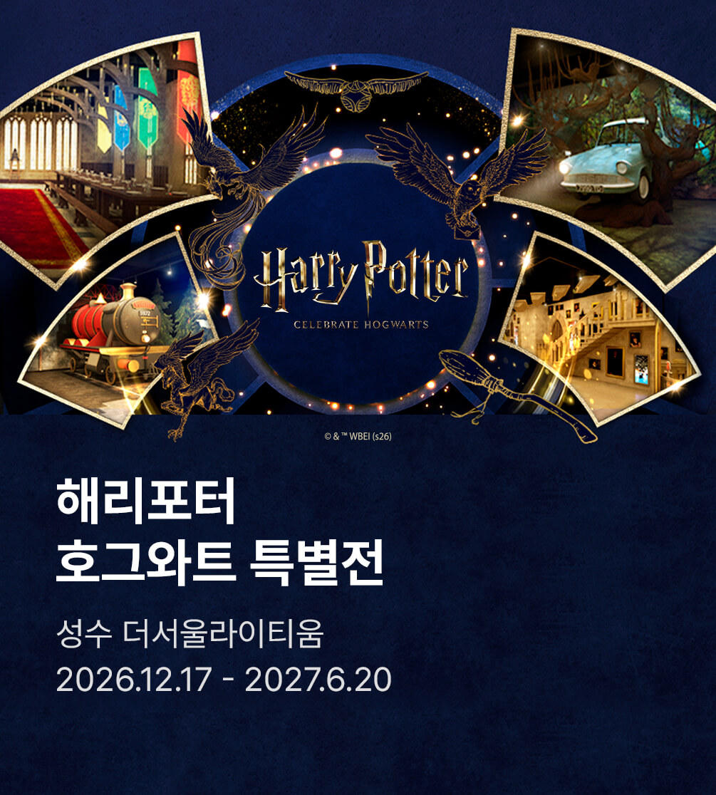 ［얼리버드］ 해리포터 호그와트 특별전