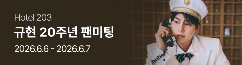 규현 20주년 팬미팅