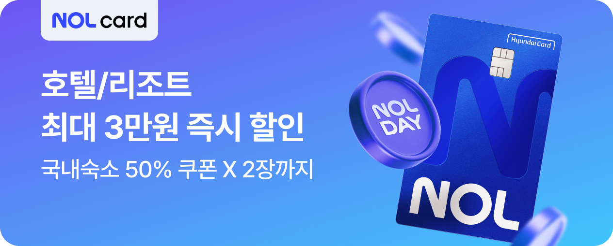 NOL 카드 호텔 최대 3만원 즉시 할인