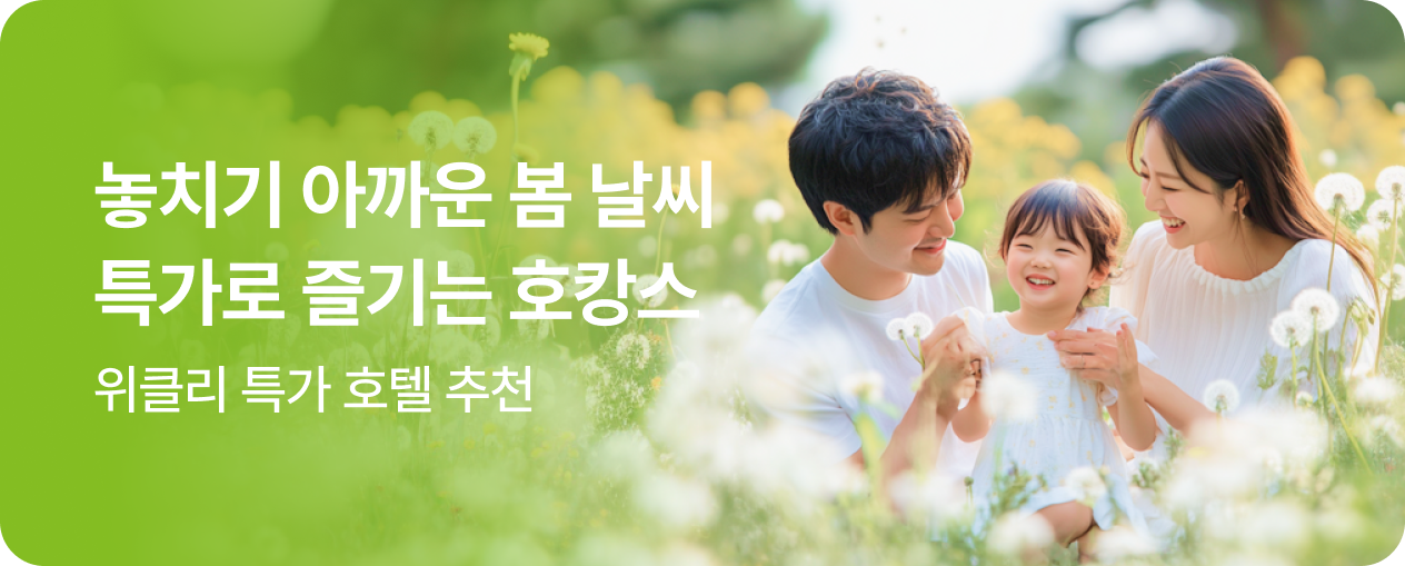 [호텔] 봄날의 호캉스