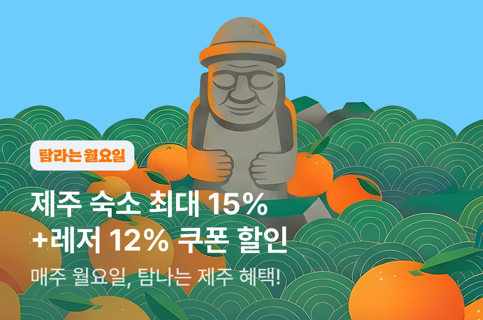 [국내숙소] 탐라는 월요일