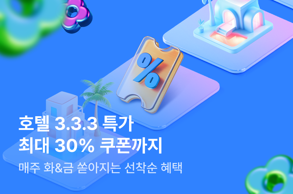 [호텔] 333 호텔 특가