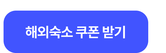 쿠폰 받기