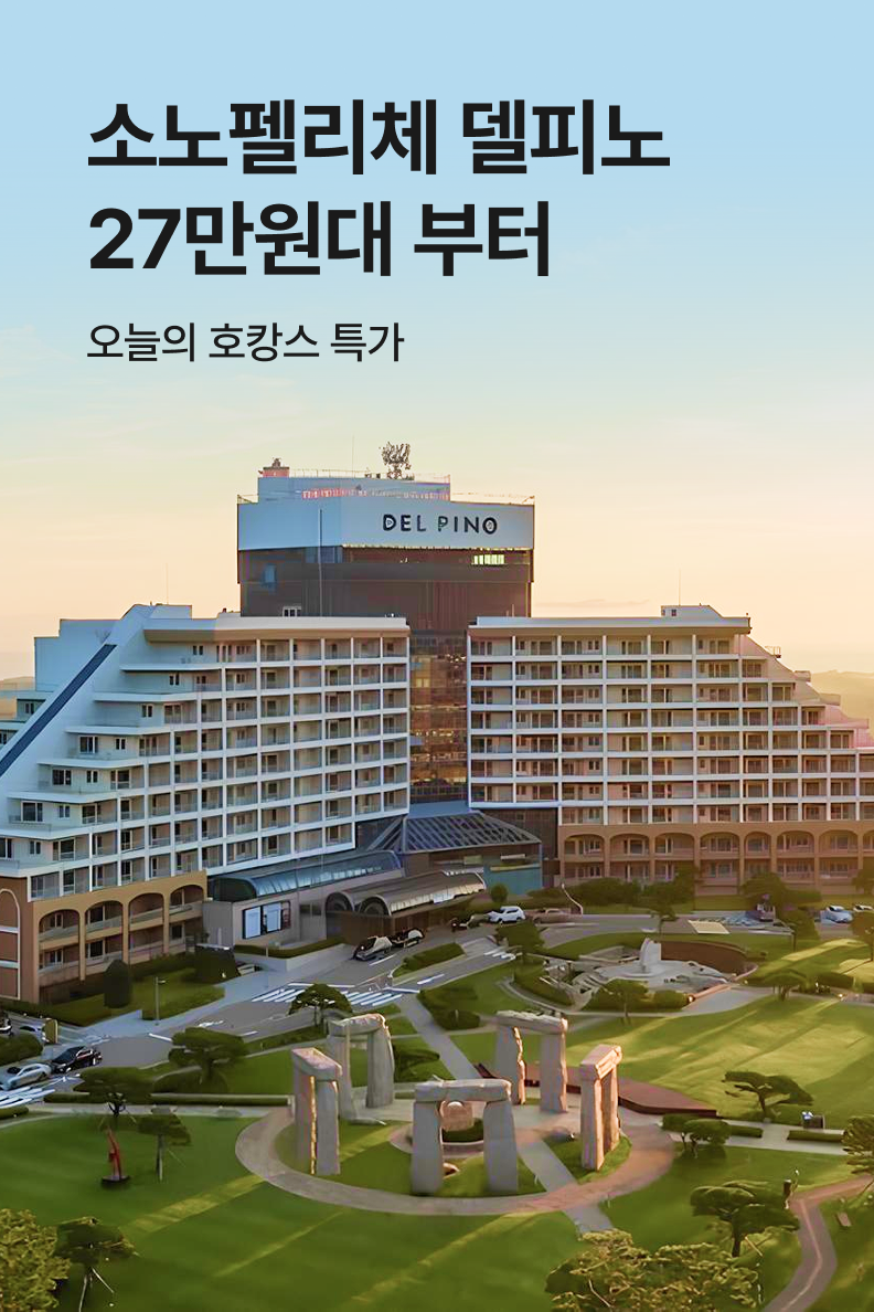 [호텔] 소노펠리체 델피노