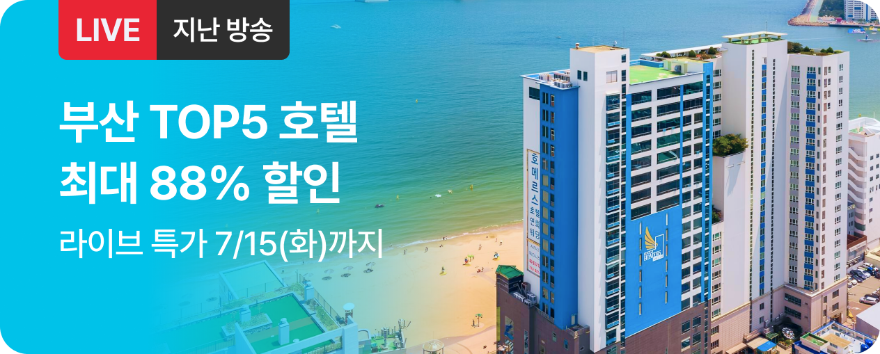 숙박_부산 호텔 특집