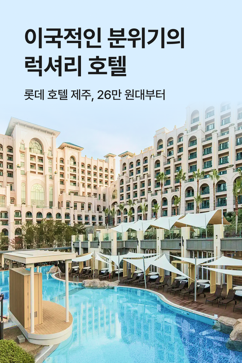 [호텔] 롯데 호텔 제주