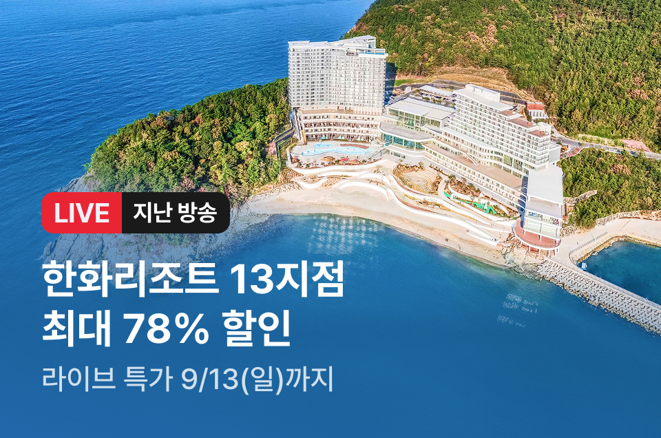 [라이브] 한화리조트 방송후