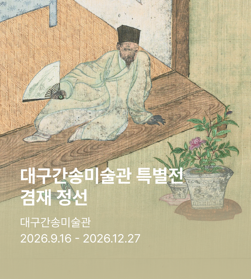 대구간송미술관 특별전 〈겸재 정선〉