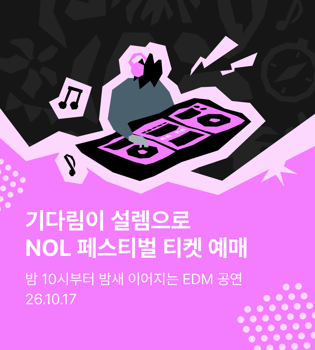 놀페스티벌 애프터파티