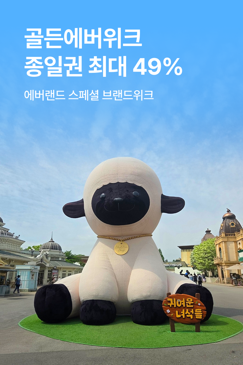 [놀거리] 에버랜드